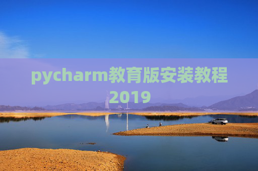 pycharm教育版安装教程2019